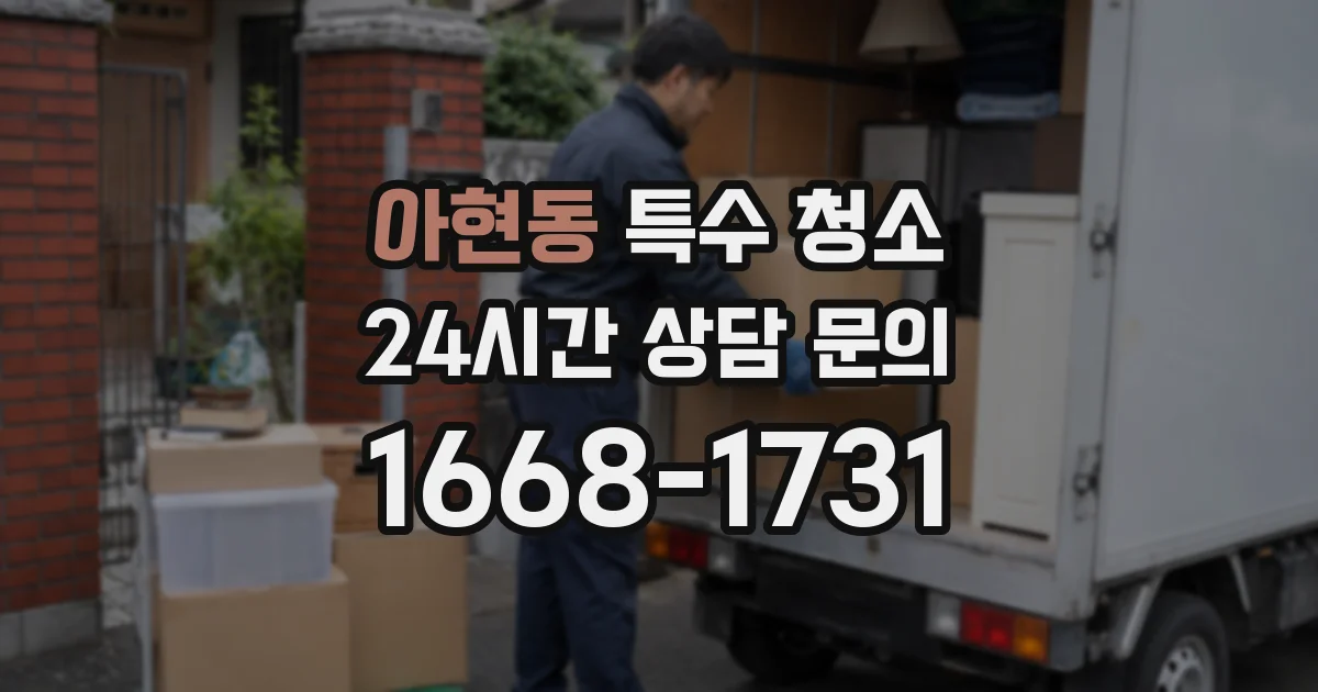 아현동 특수 청소