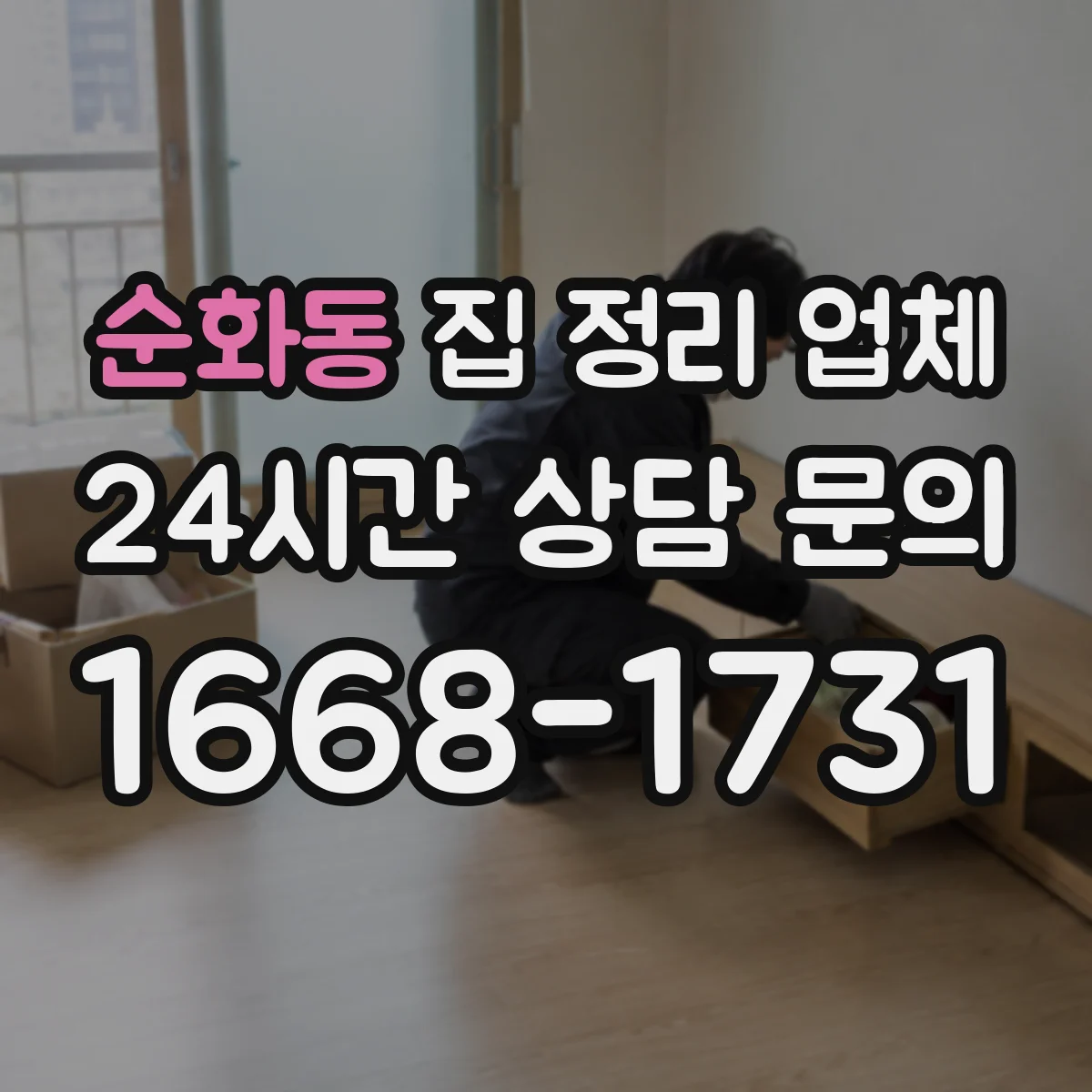 순화동 집 정리 업체