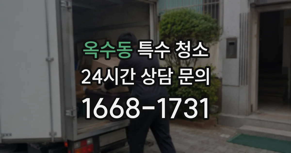 옥수동 특수 청소