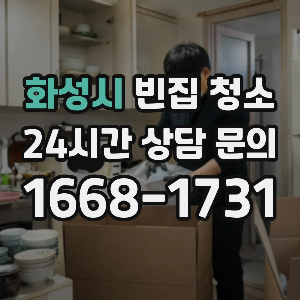 화성시 빈집 청소