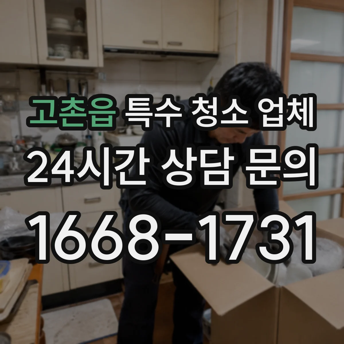 고촌읍 특수 청소 업체