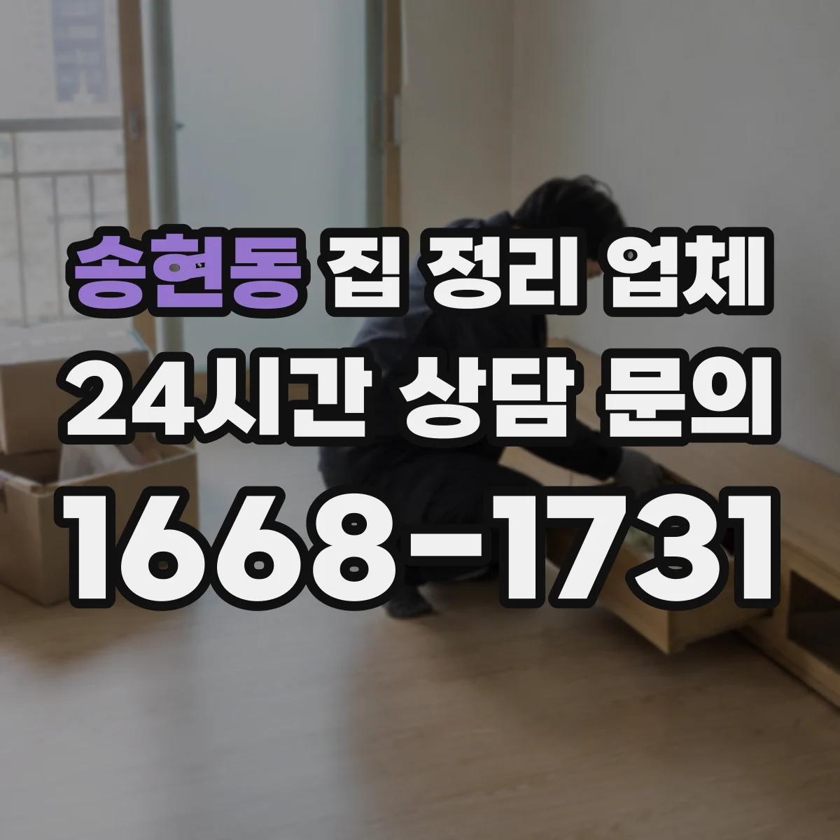 송현동 집 정리 업체
