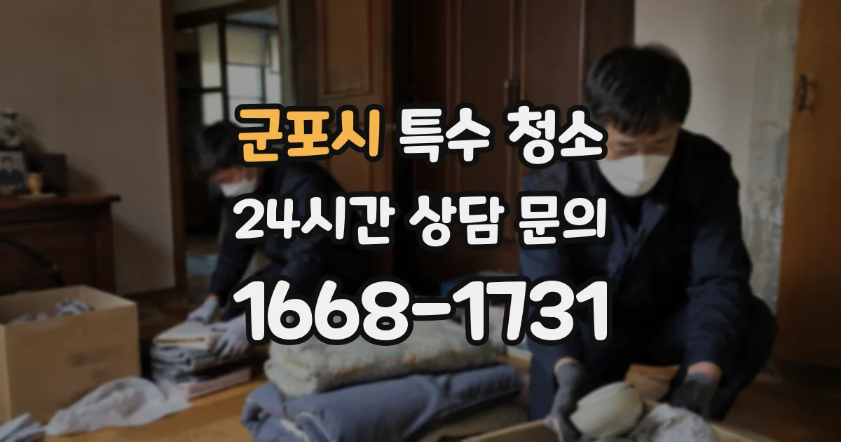 군포시 특수 청소