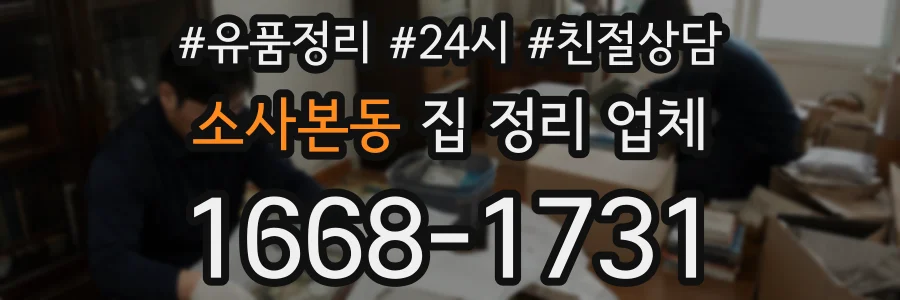 소사본동 집 정리 업체