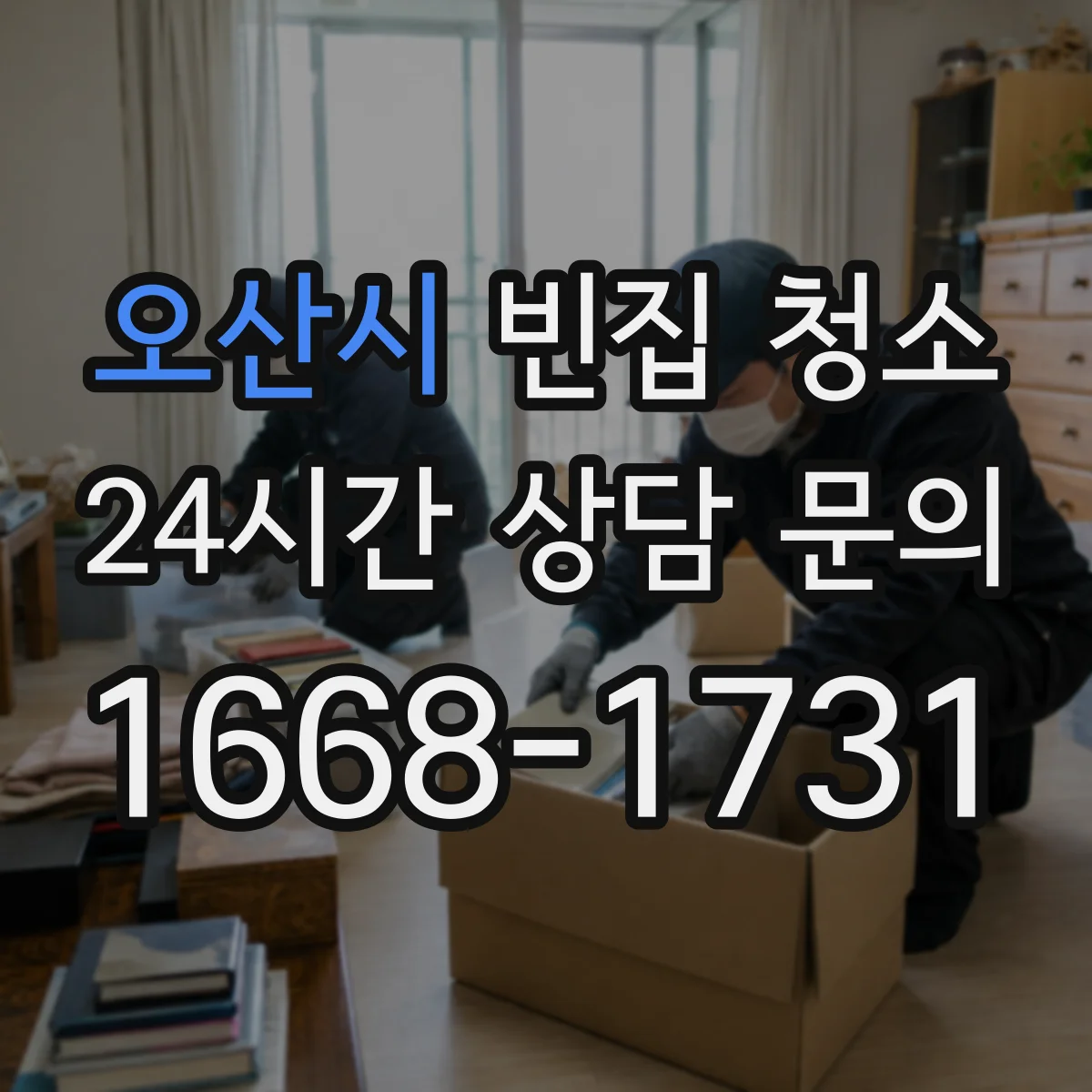 오산시 빈집 청소 마루 틈 배설물 자국 제거와 마감