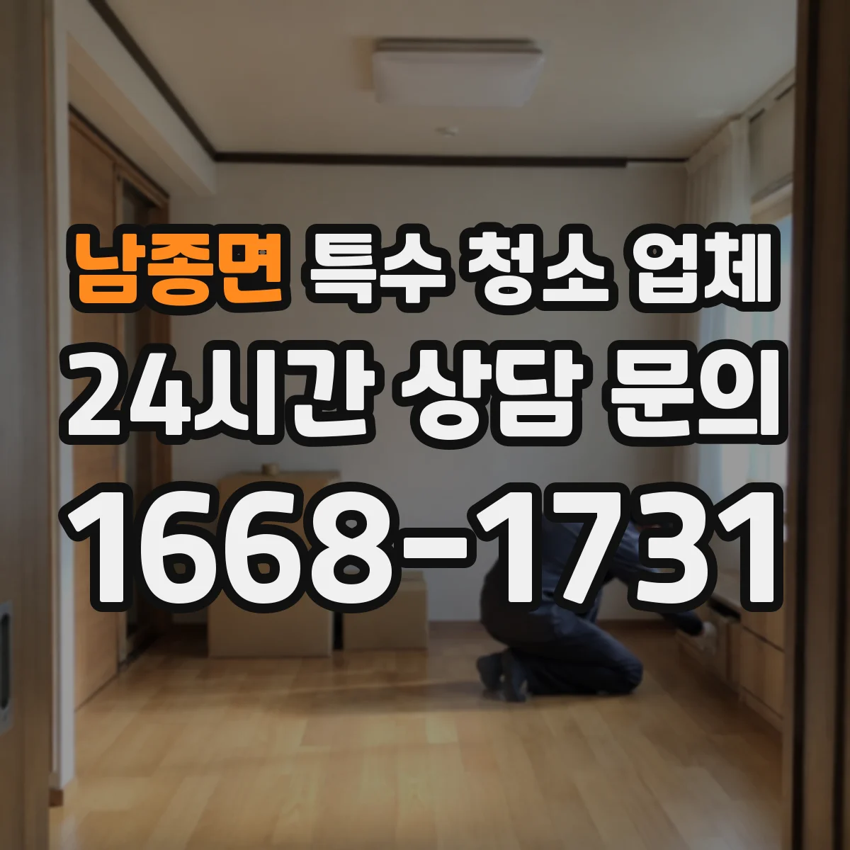 남종면 특수 청소 업체
