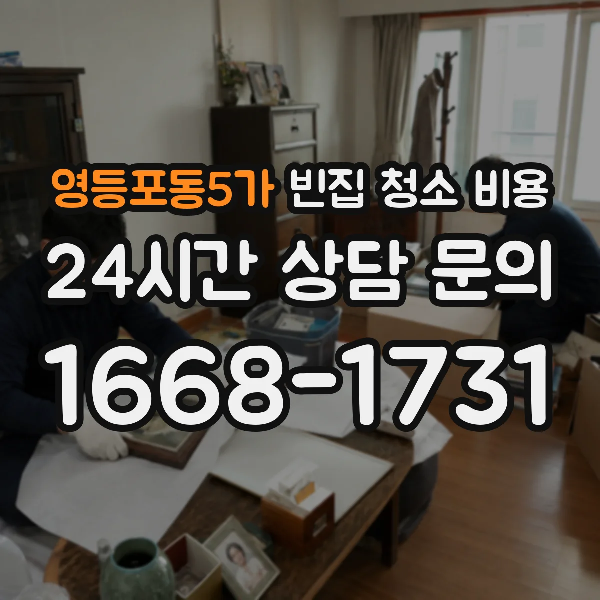 영등포동5가 빈집 청소 비용