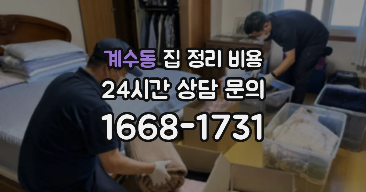 계수동 집 정리 비용