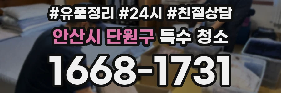 안산시 단원구 특수 청소