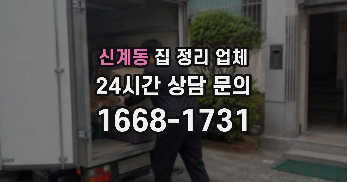 신계동 집 정리 업체