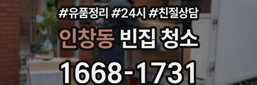 인창동 빈집 청소