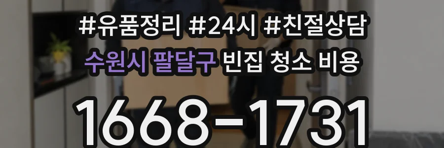 수원시 팔달구 빈집 청소 비용