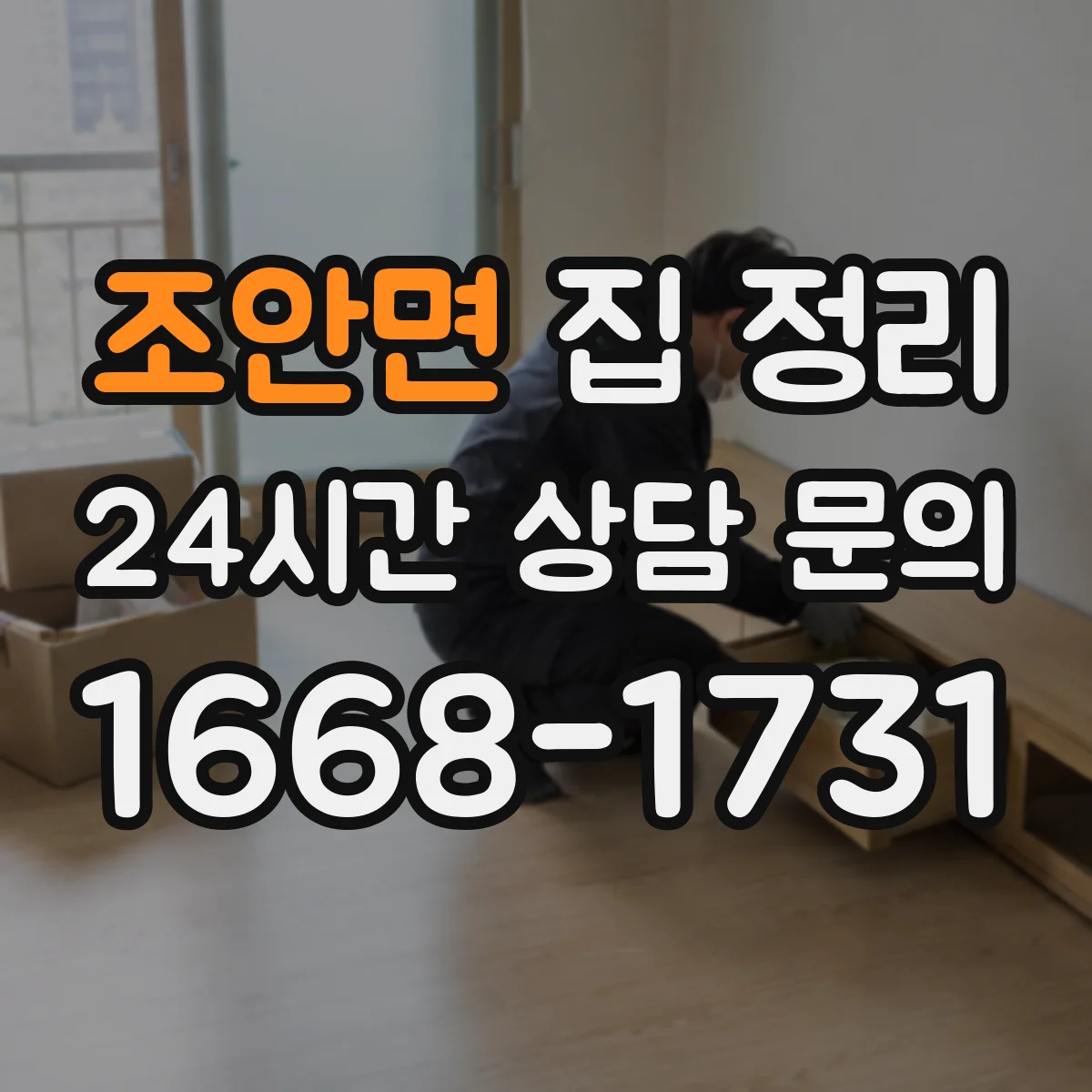 조안면 집 정리