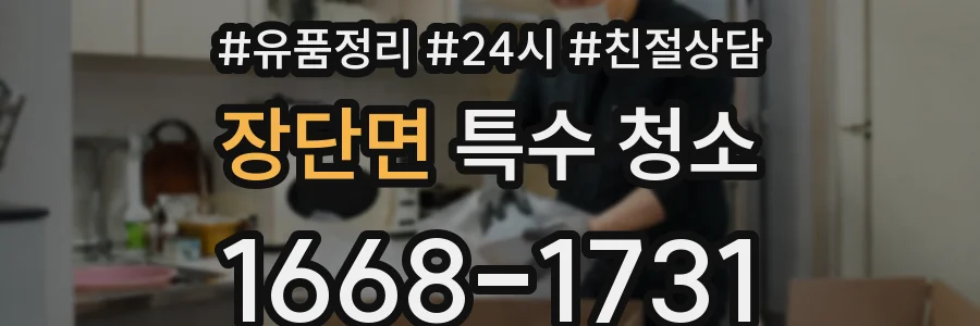장단면 특수 청소