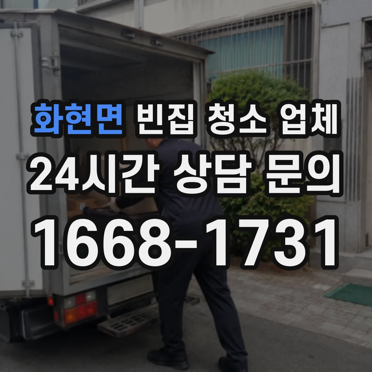 화현면 빈집 청소 업체