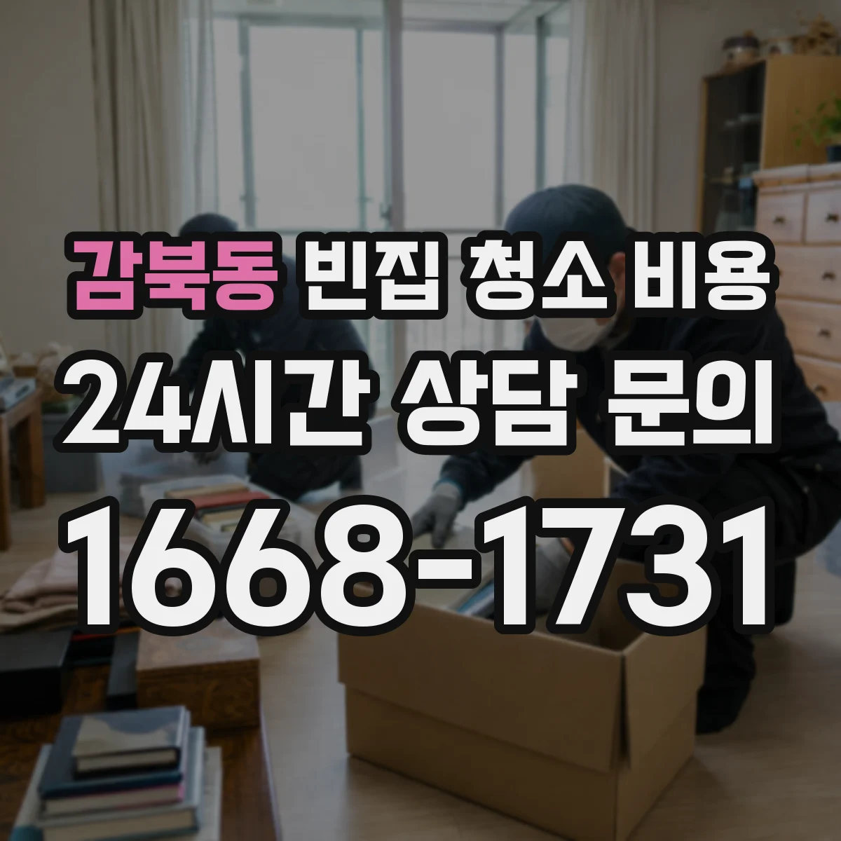 감북동 빈집 청소 비용