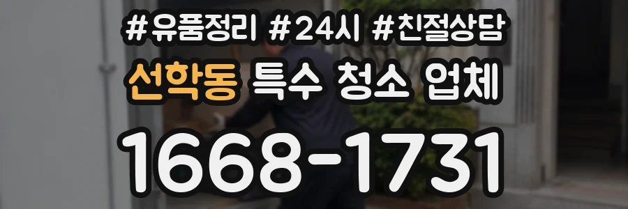 선학동 특수 청소 업체