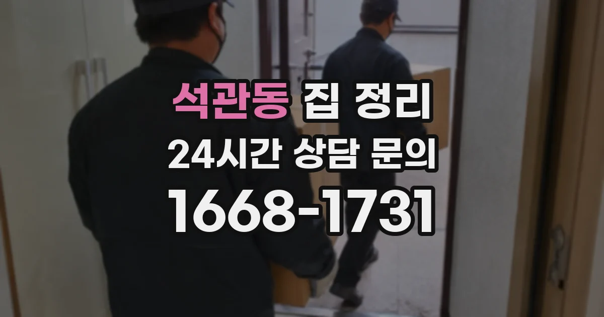 석관동 집 정리