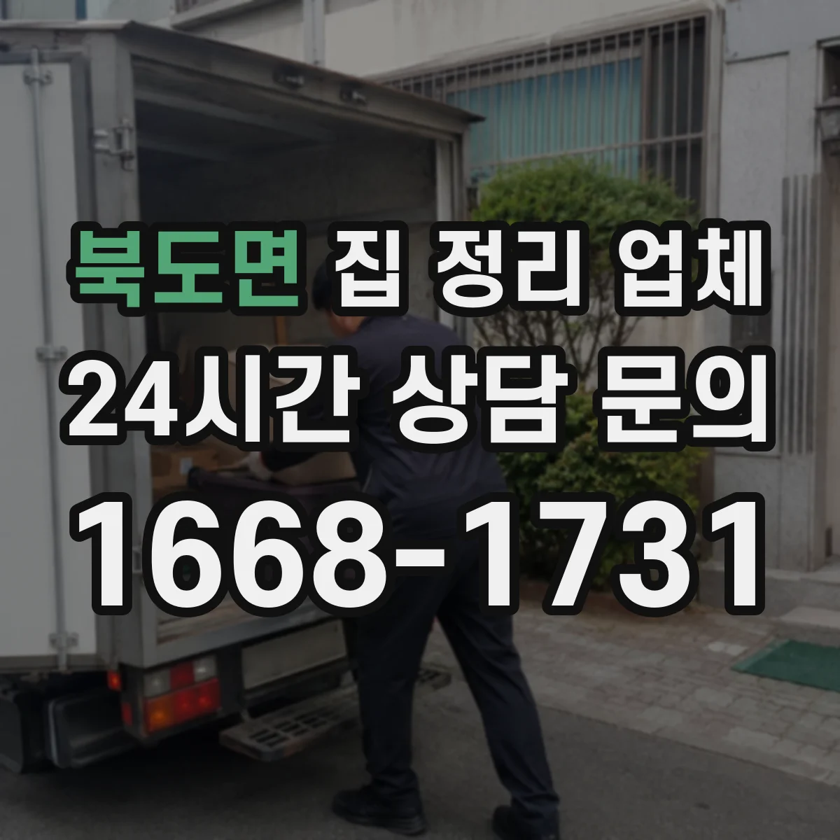 북도면 집 정리 업체