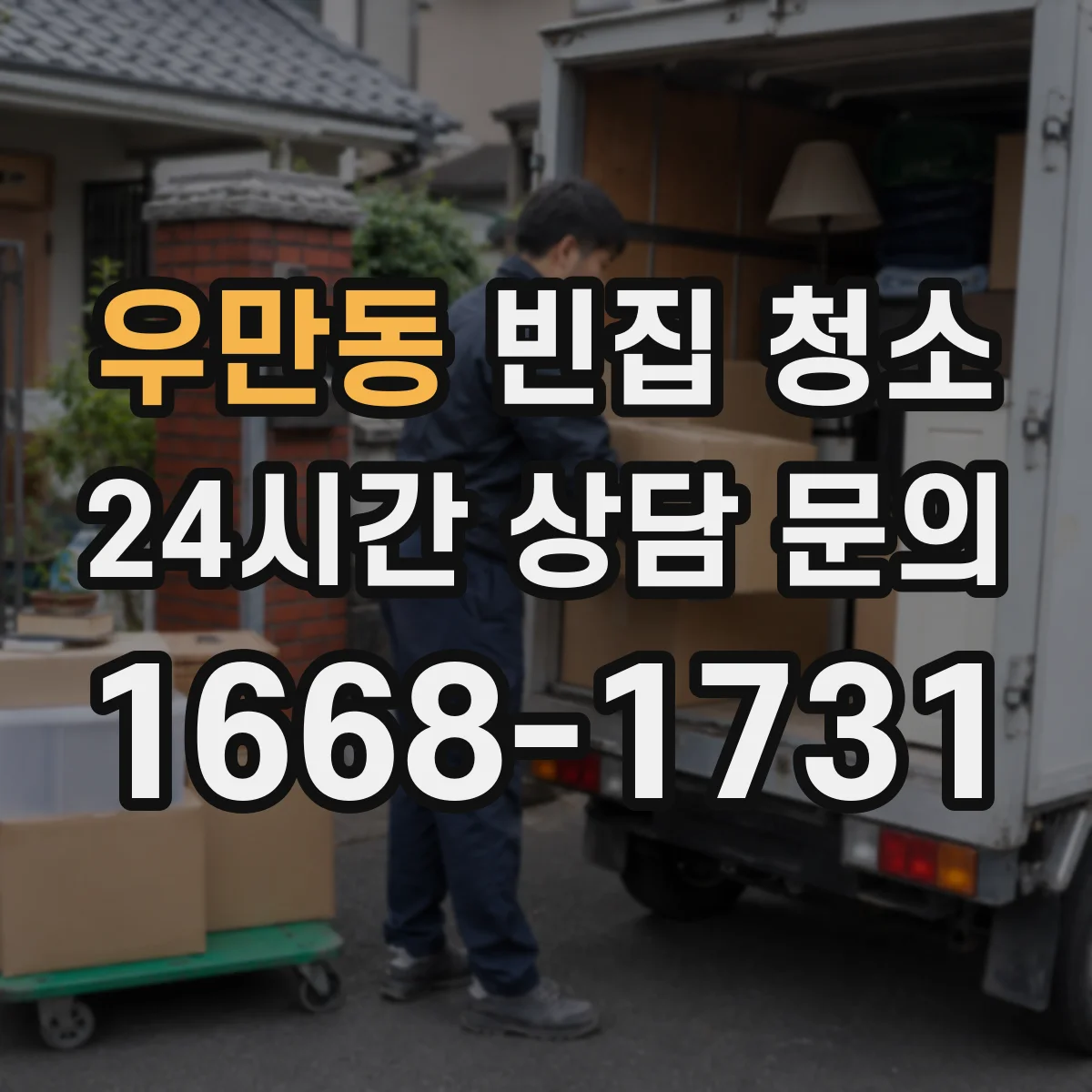 우만동 빈집 청소