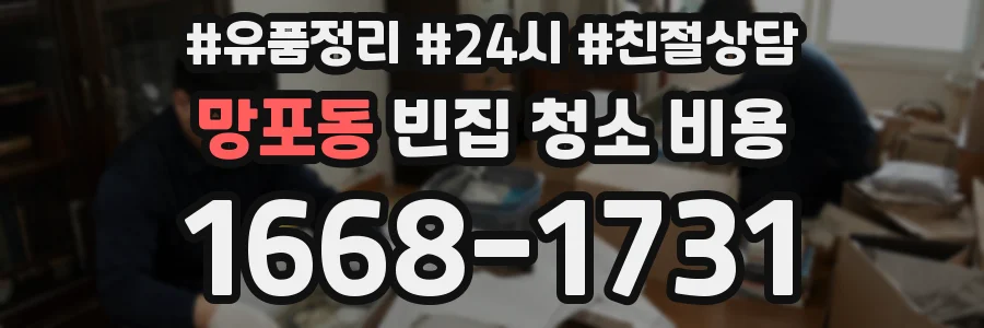 망포동 빈집 청소 비용