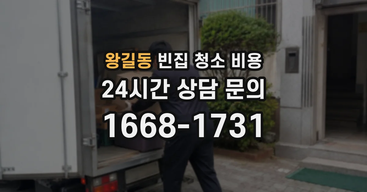 왕길동 빈집 청소 비용