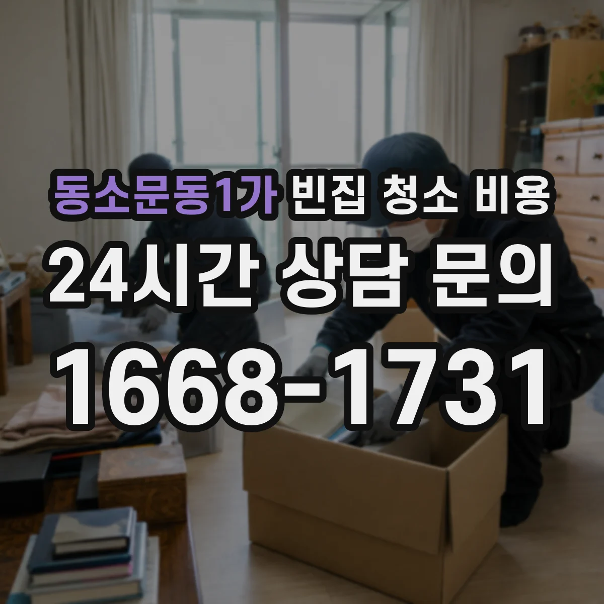 동소문동1가 빈집 청소 비용