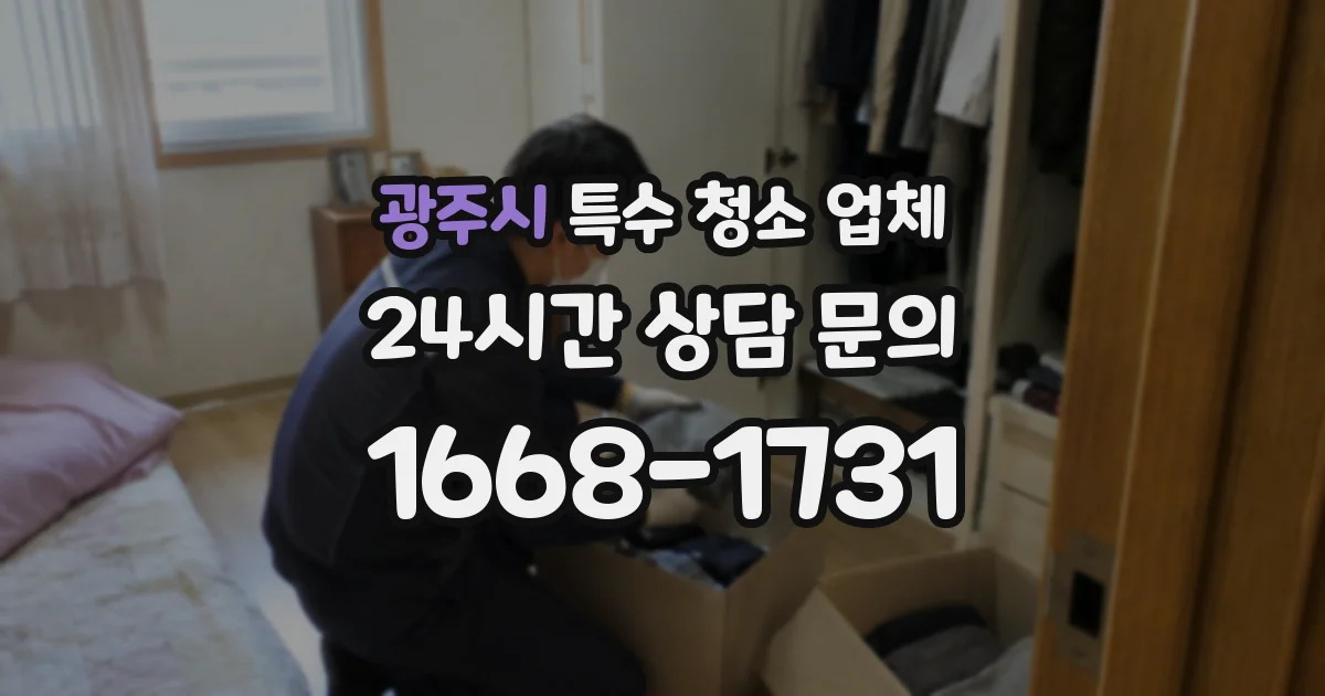 광주시 특수 청소 업체