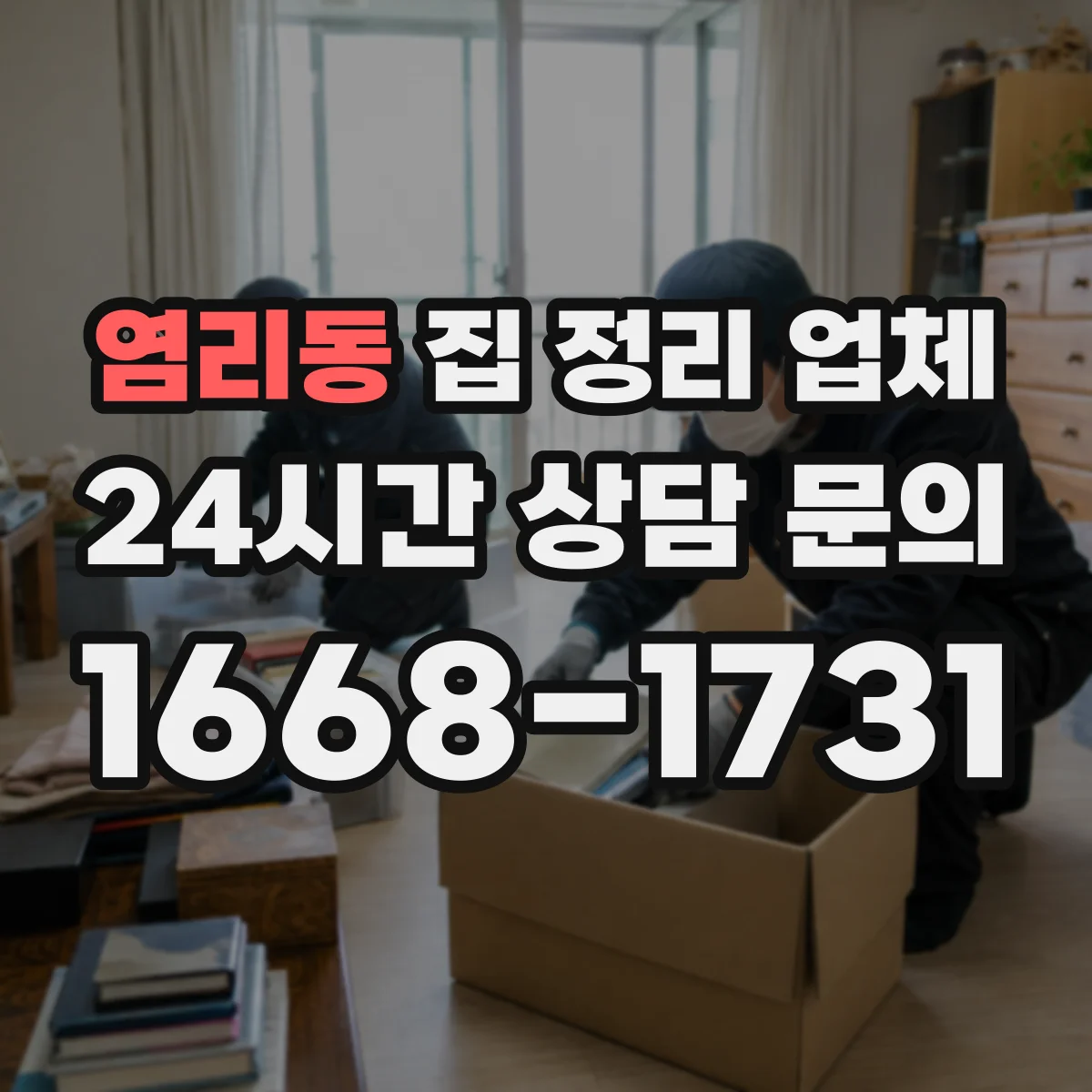 염리동 집 정리 업체