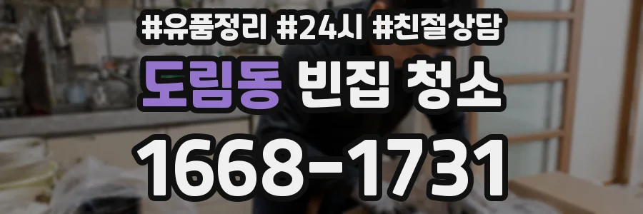 도림동 빈집 청소