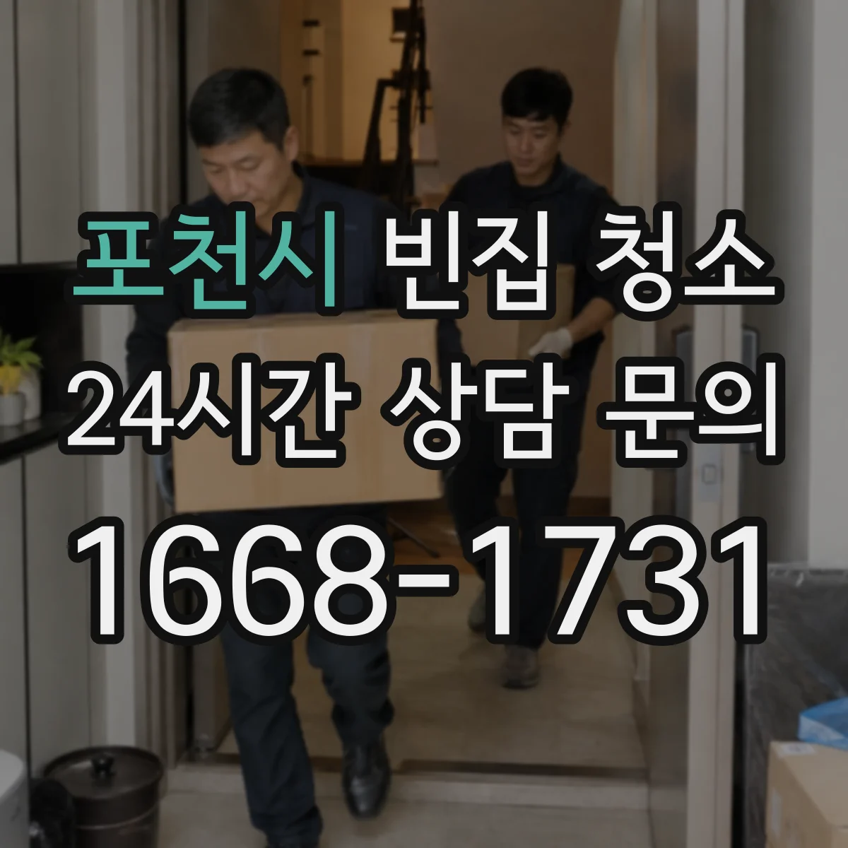 포천시 빈집 청소