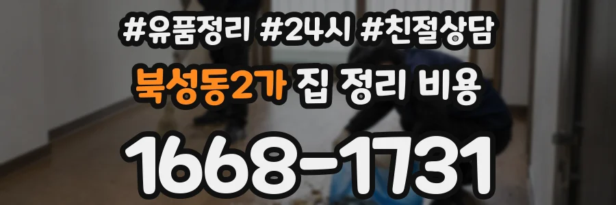 북성동2가 집 정리 비용