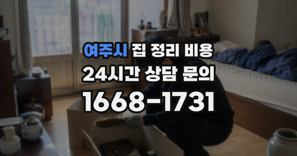 여주시 집 정리 비용