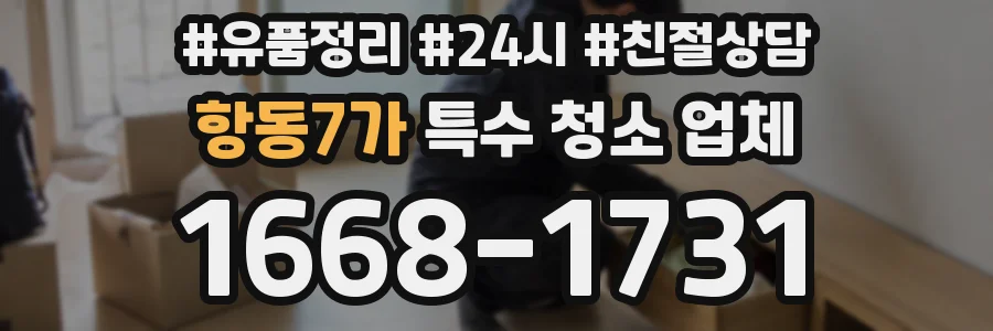 항동7가 특수 청소 업체