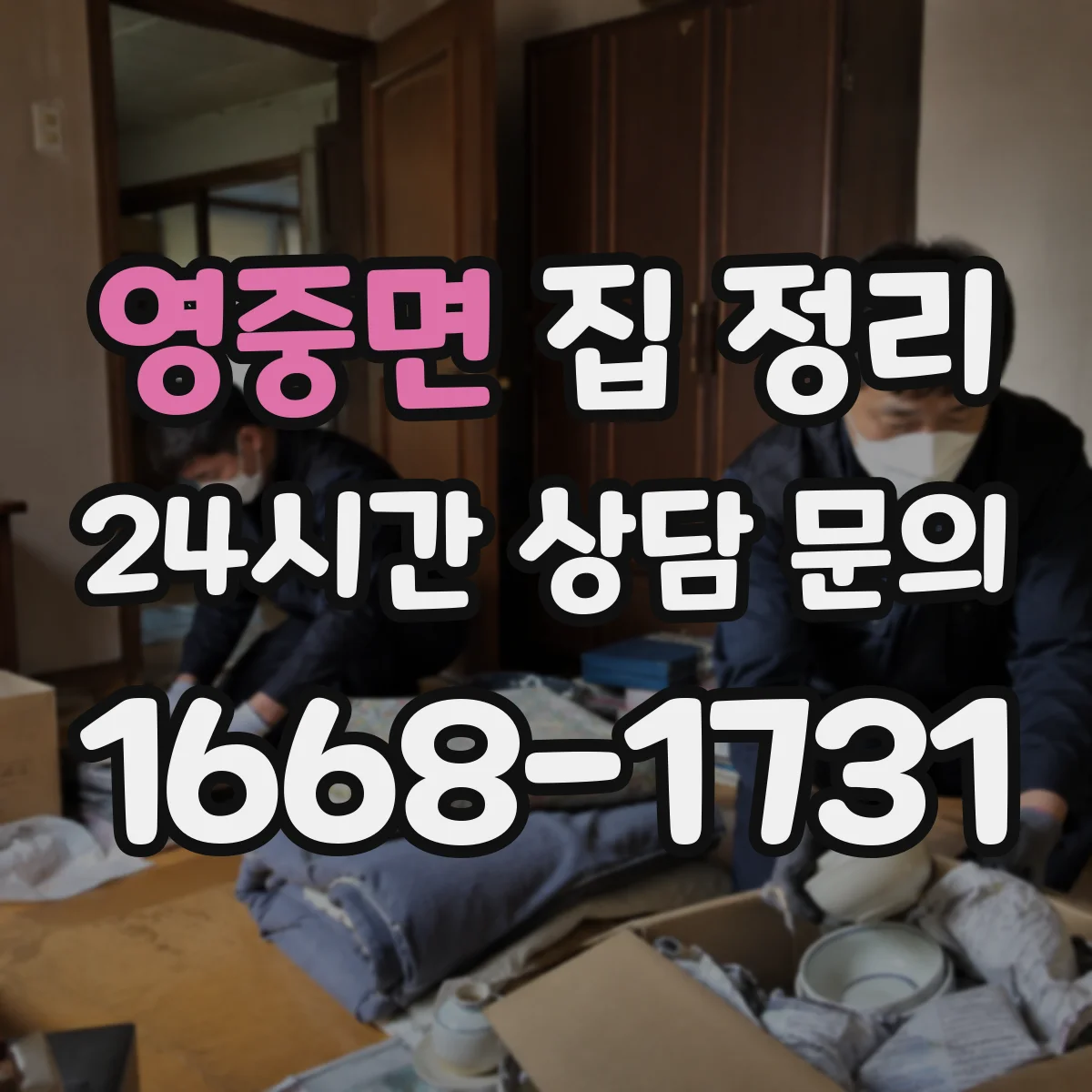 영중면 집 정리