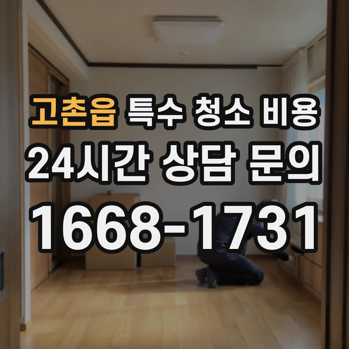 고촌읍 특수 청소 비용