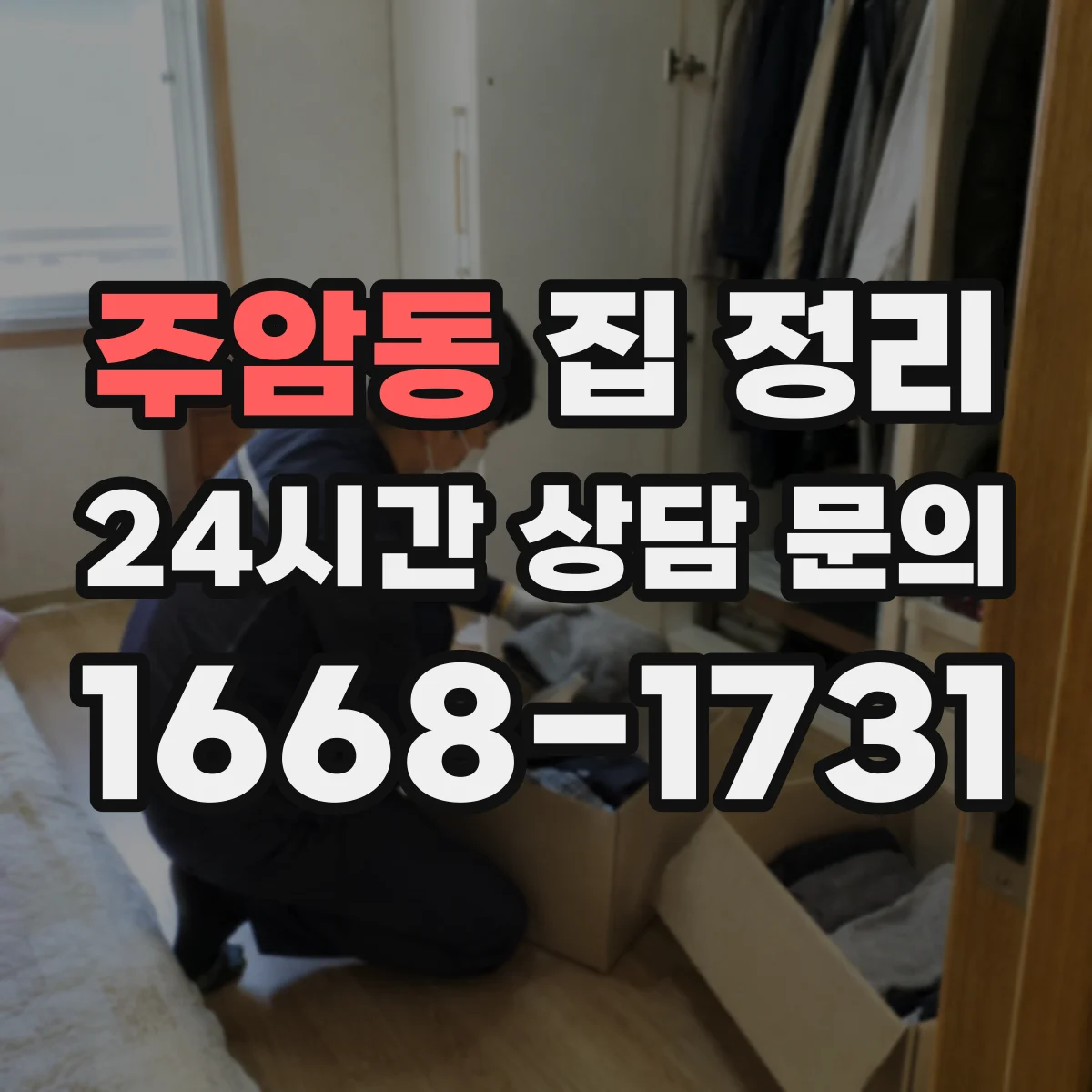 주암동 집 정리
