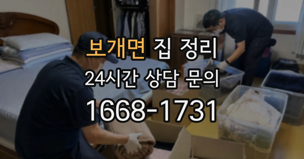 보개면 집 정리