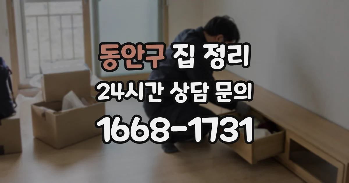 동안구 집 정리