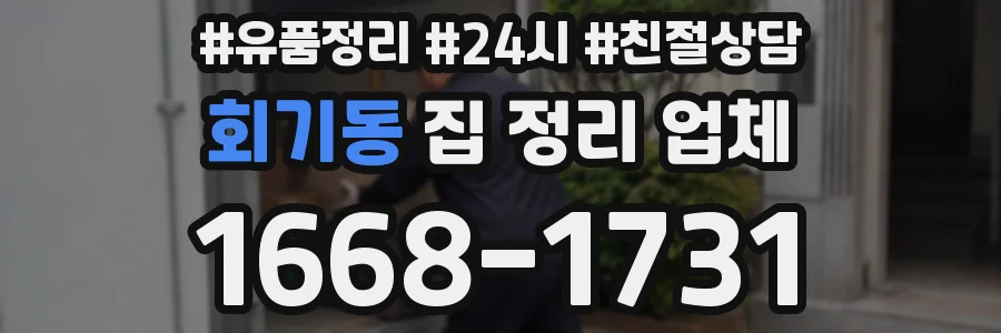 회기동 집 정리 업체
