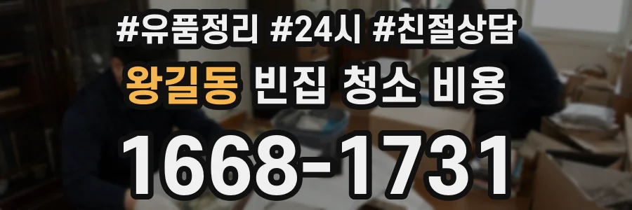 왕길동 빈집 청소 비용