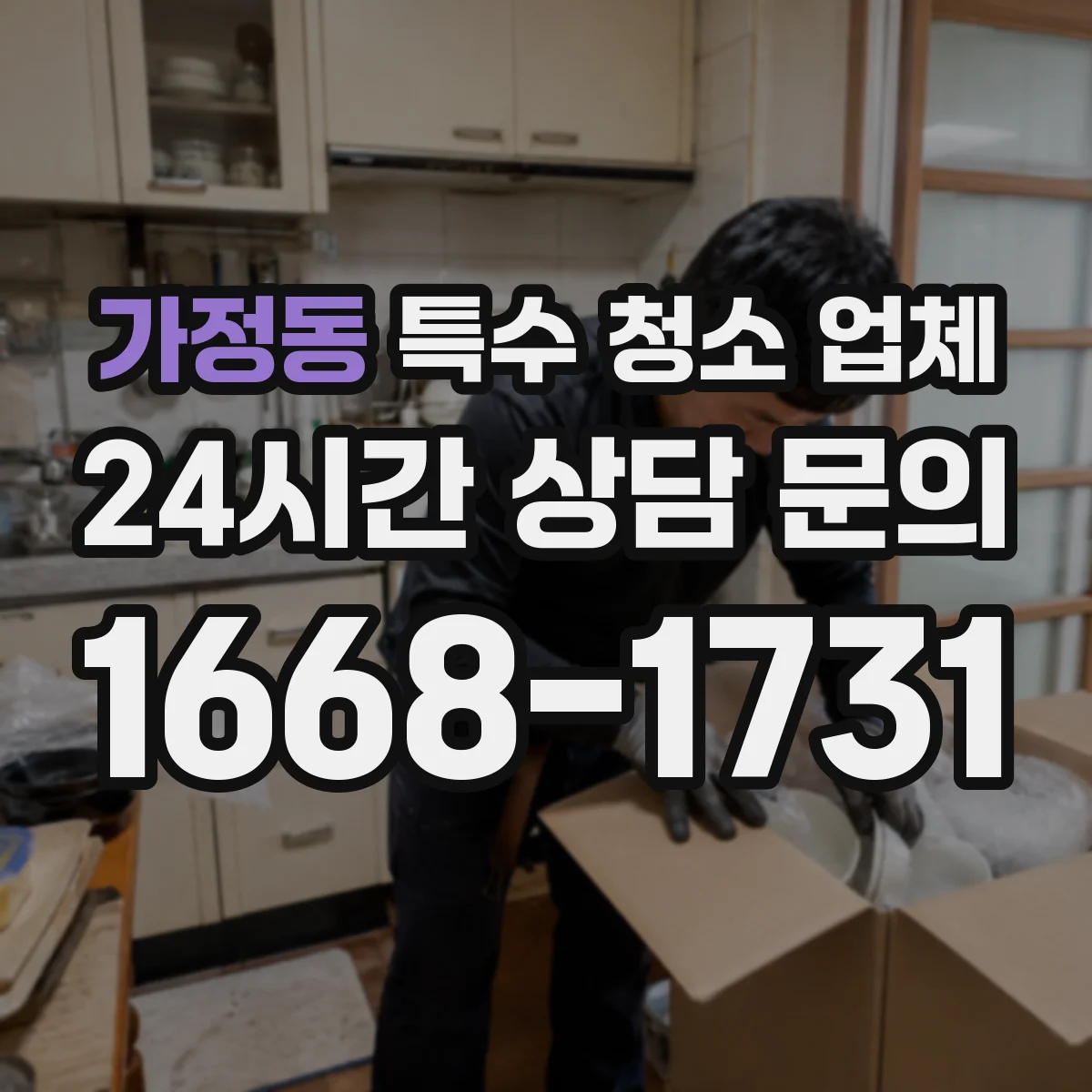 가정동 특수 청소 업체