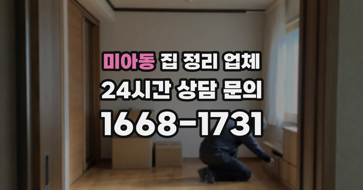 미아동 집 정리 업체