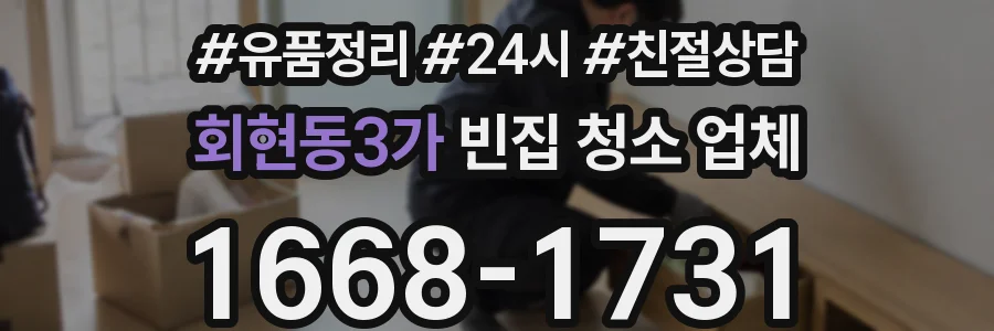 회현동3가 빈집 청소 업체