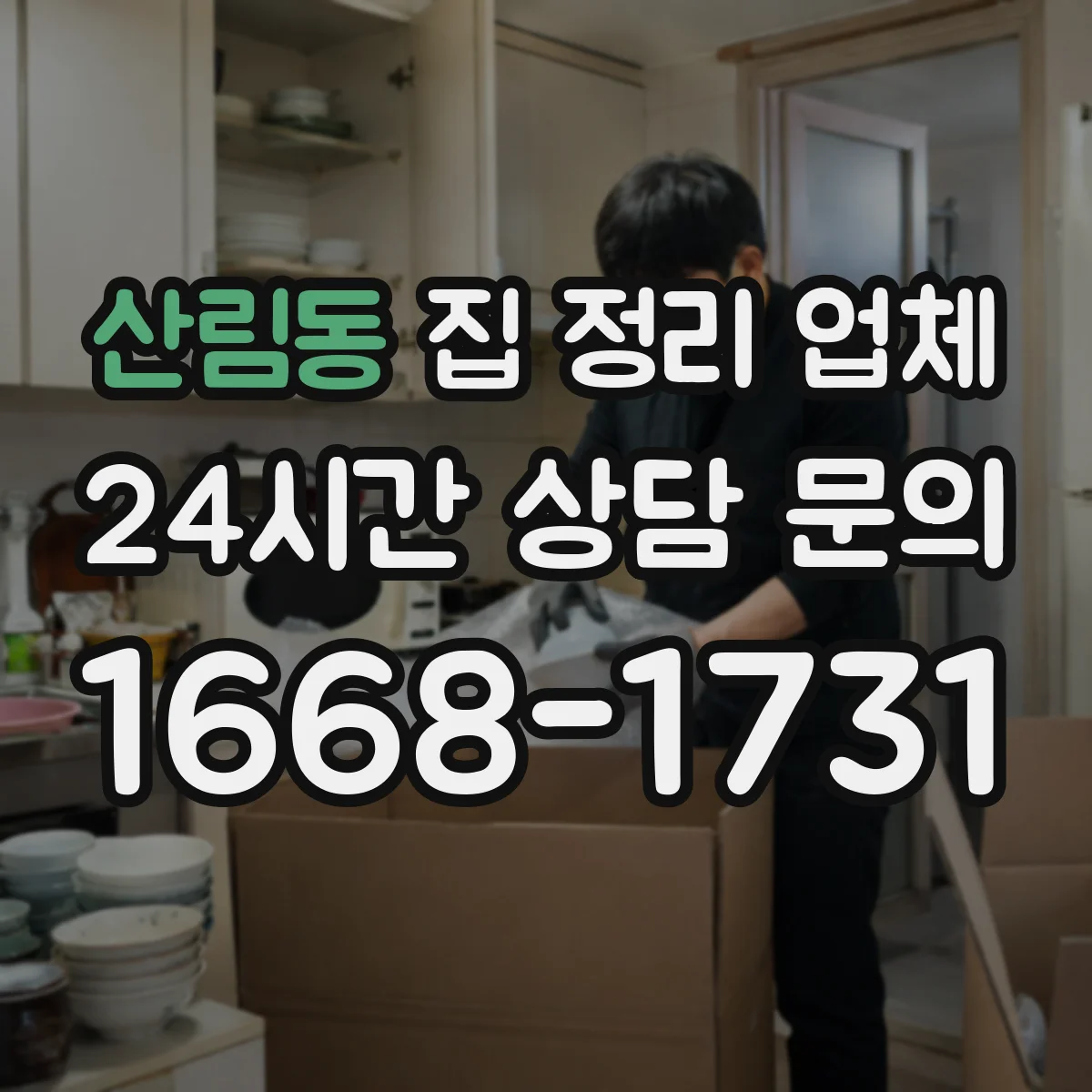 산림동 집 정리 업체