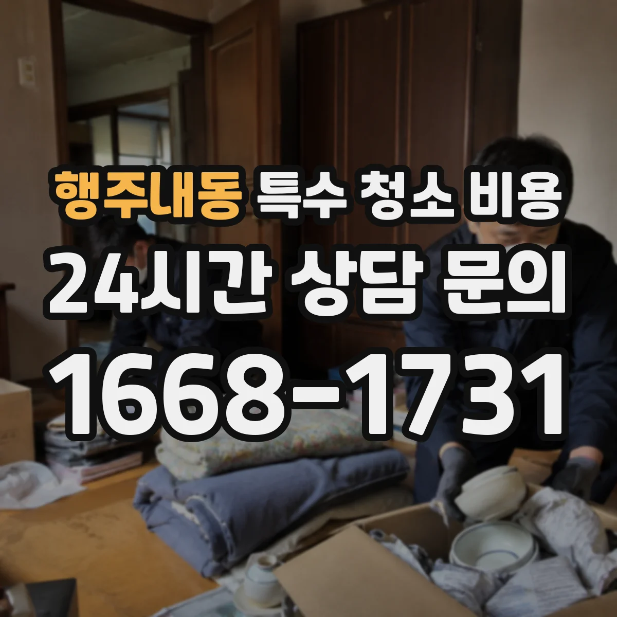행주내동 특수 청소 비용