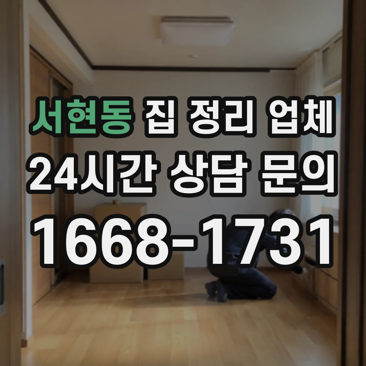서현동 집 정리 업체