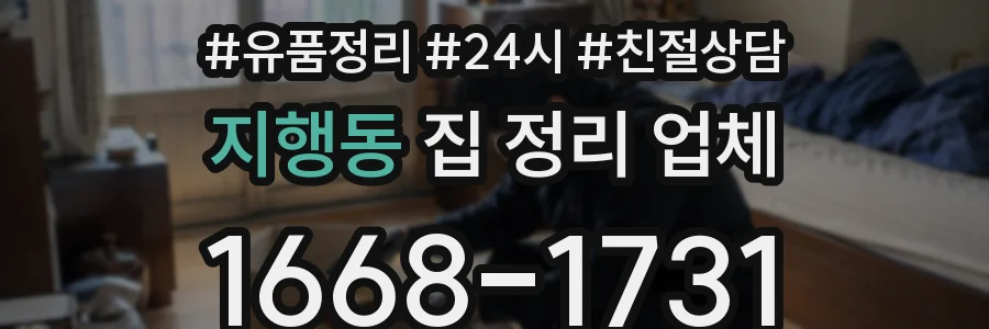 지행동 집 정리 업체