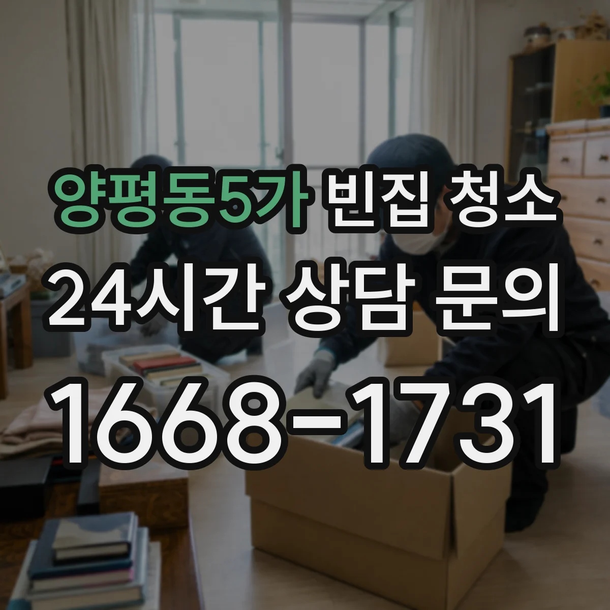 양평동5가 빈집 청소