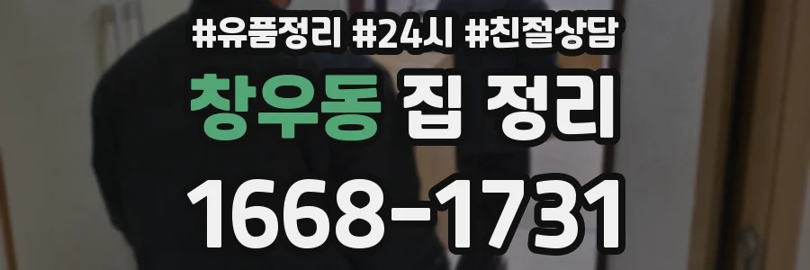 창우동 집 정리